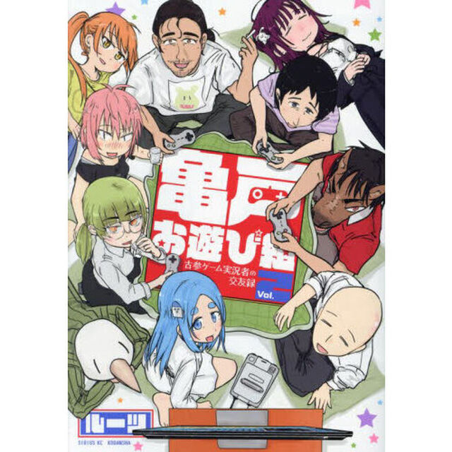 亀戸お遊び組　古参ゲーム実況者の交友録　２