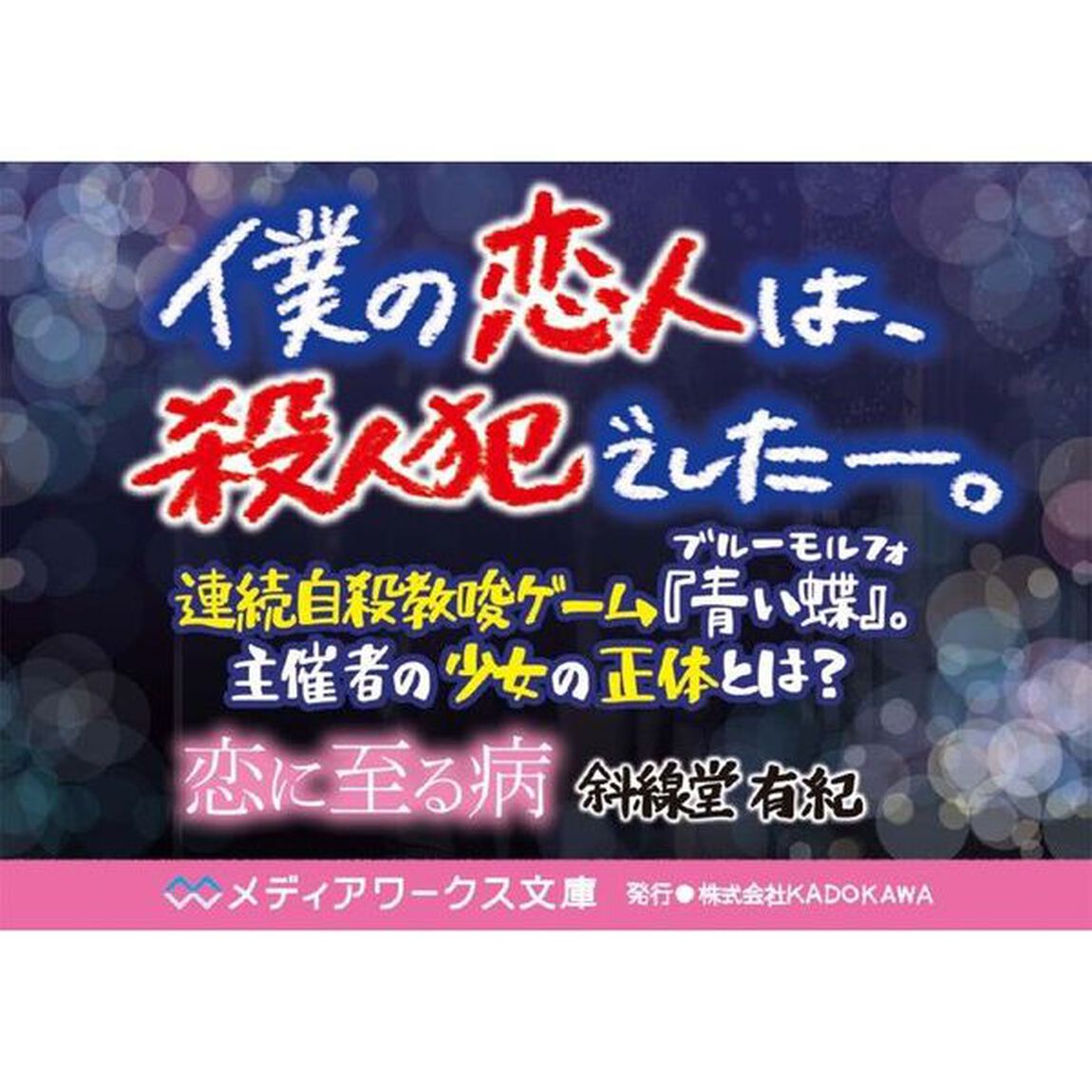 恋に至る病