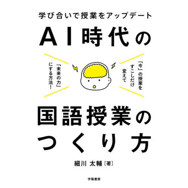 ＡＩ時代の国語授業のつくり方　学び合いで授業をアップデート