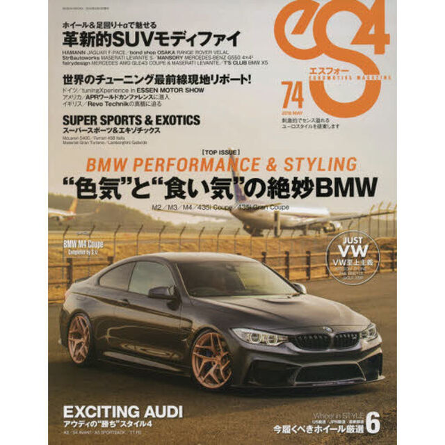 ｅＳ４　ＥＵＲＯＭＯＴＩＶＥ　ＭＡＧＡＺＩＮＥ　７４（２０１８ＭＡＹ）「&ldquo;色気&rdquo;と&ldquo;食い気&rdquo;の絶妙ＢＭＷ」