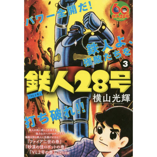 鉄人２８号　　　３