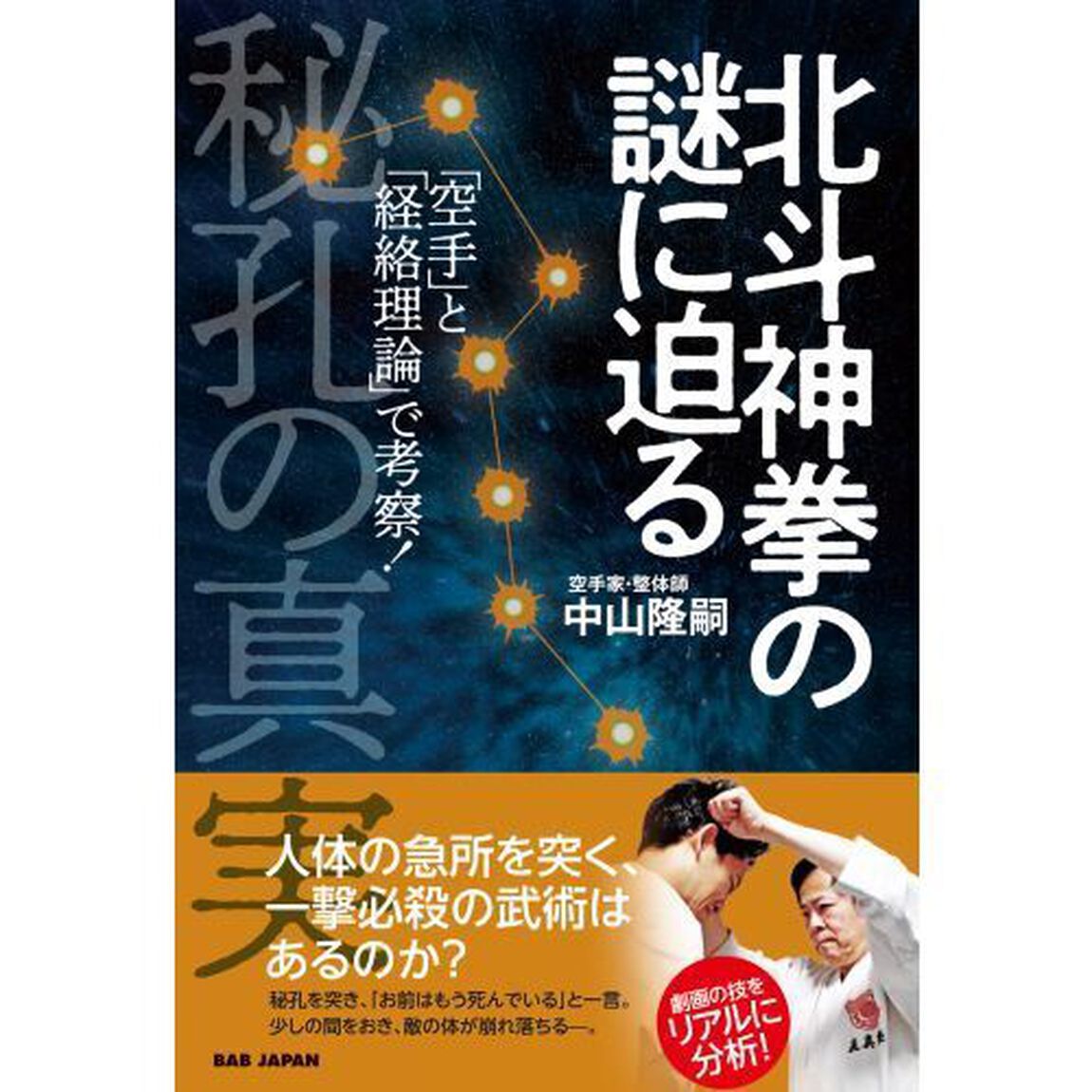 北斗神拳の謎に迫る　秘孔の真実　「空手」と「経絡理論」で考察！