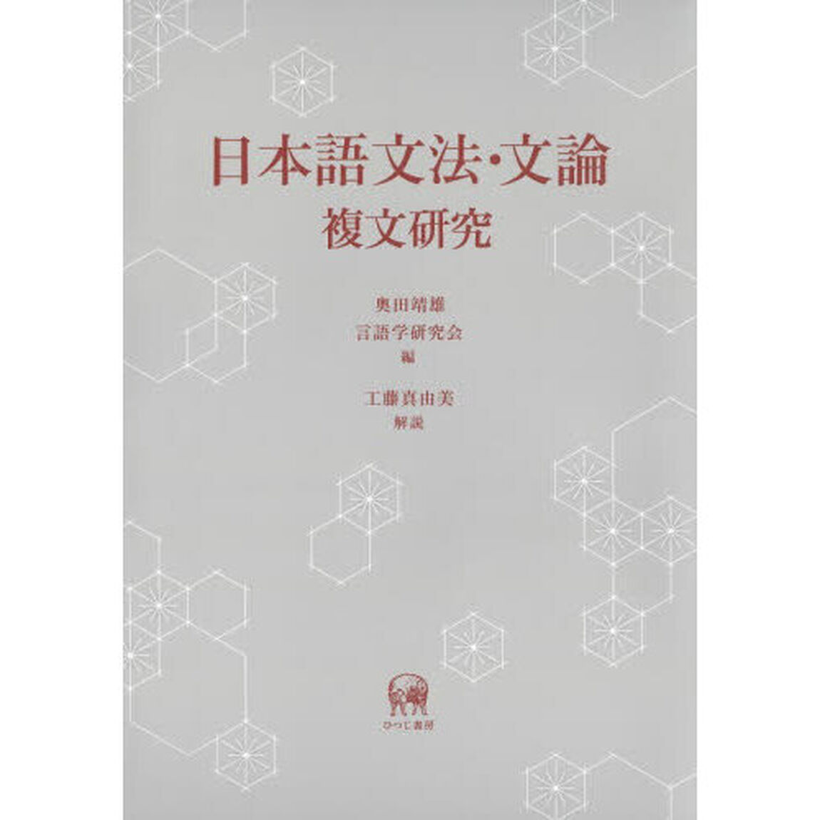 日本語文法・文論　複文研究