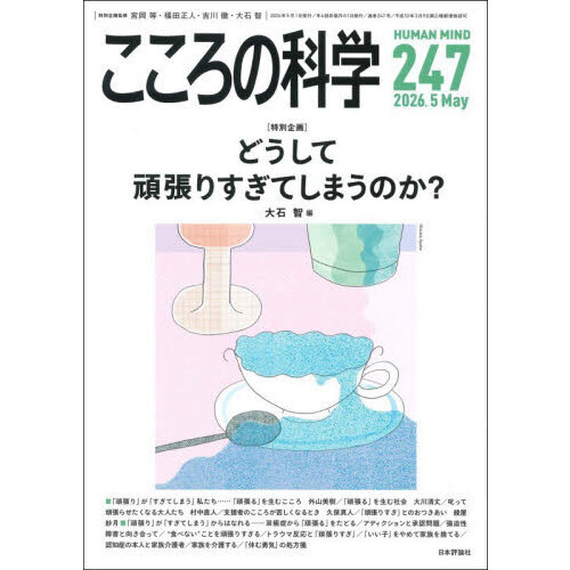 こころの科学　２４７「〈特別企画〉どうして頑張りすぎてしまうのか？」