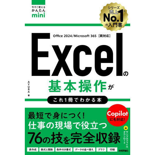 Excelの基本操作がこれ1冊でわかる本 - 通販｜セブンネット