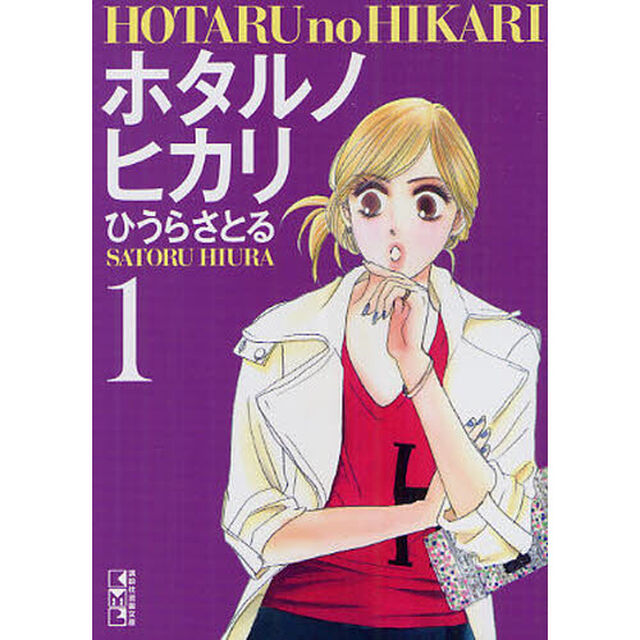 ホタルノヒカリ　全７巻セット