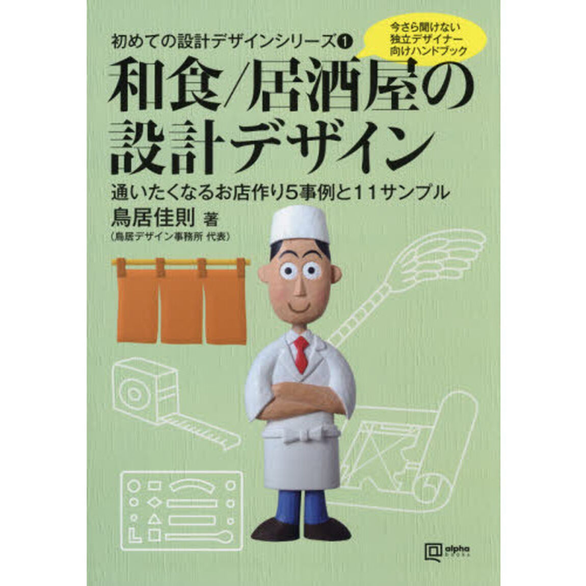 和食／居酒屋の設計デザイン　今さら聞けない独立デザイナー向けハンドブック　通いたくなるお店作り５事例と１１サンプル