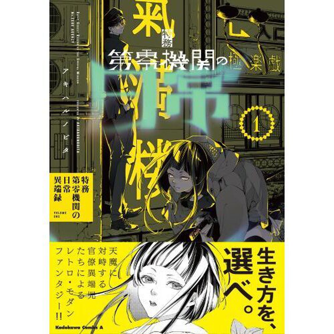 特務第零機関の日常異端録　１