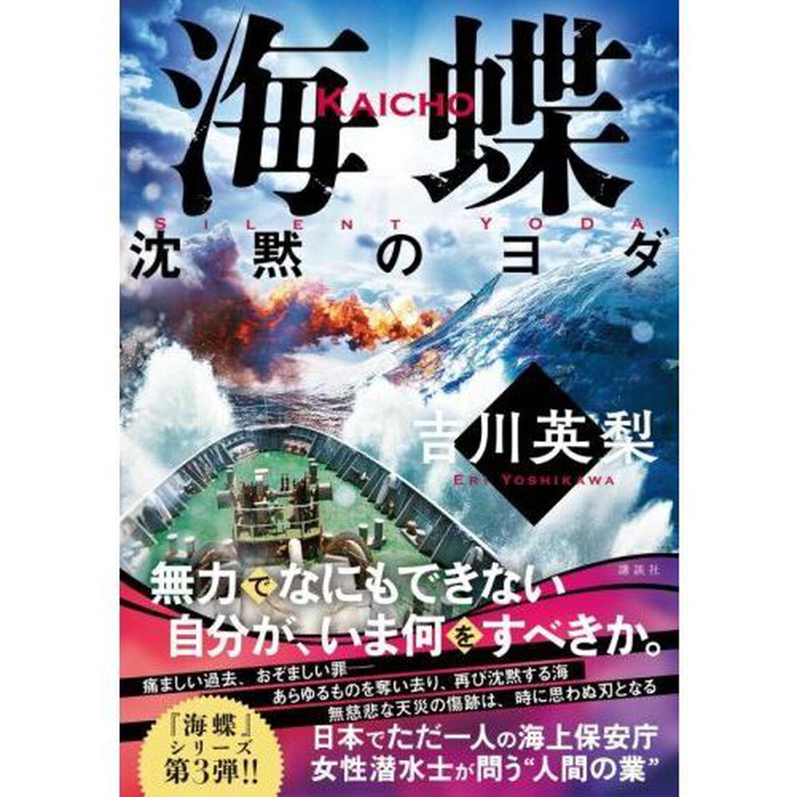 海蝶　〔３〕「沈黙のヨダ」