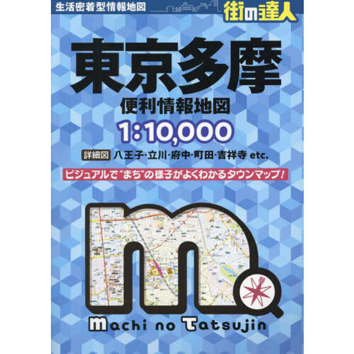 東京多摩便利情報地図「３版」