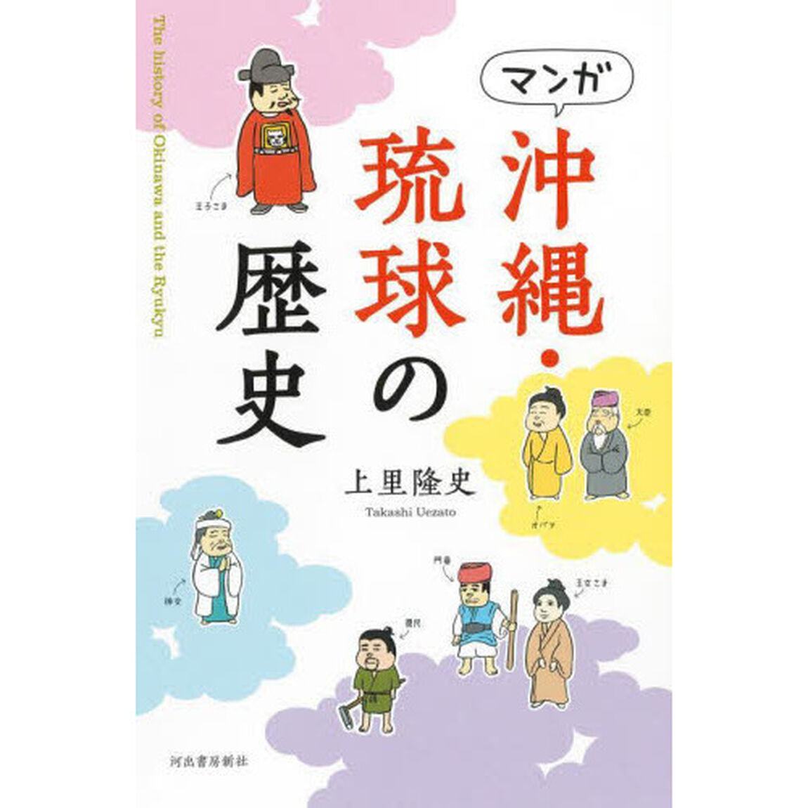 マンガ沖縄・琉球の歴史　新装版