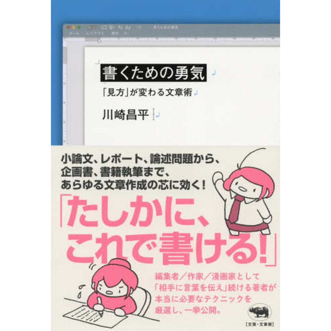 書くための勇気　「見方」が変わる文章術