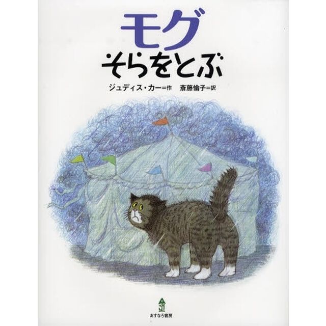 モグそらをとぶ