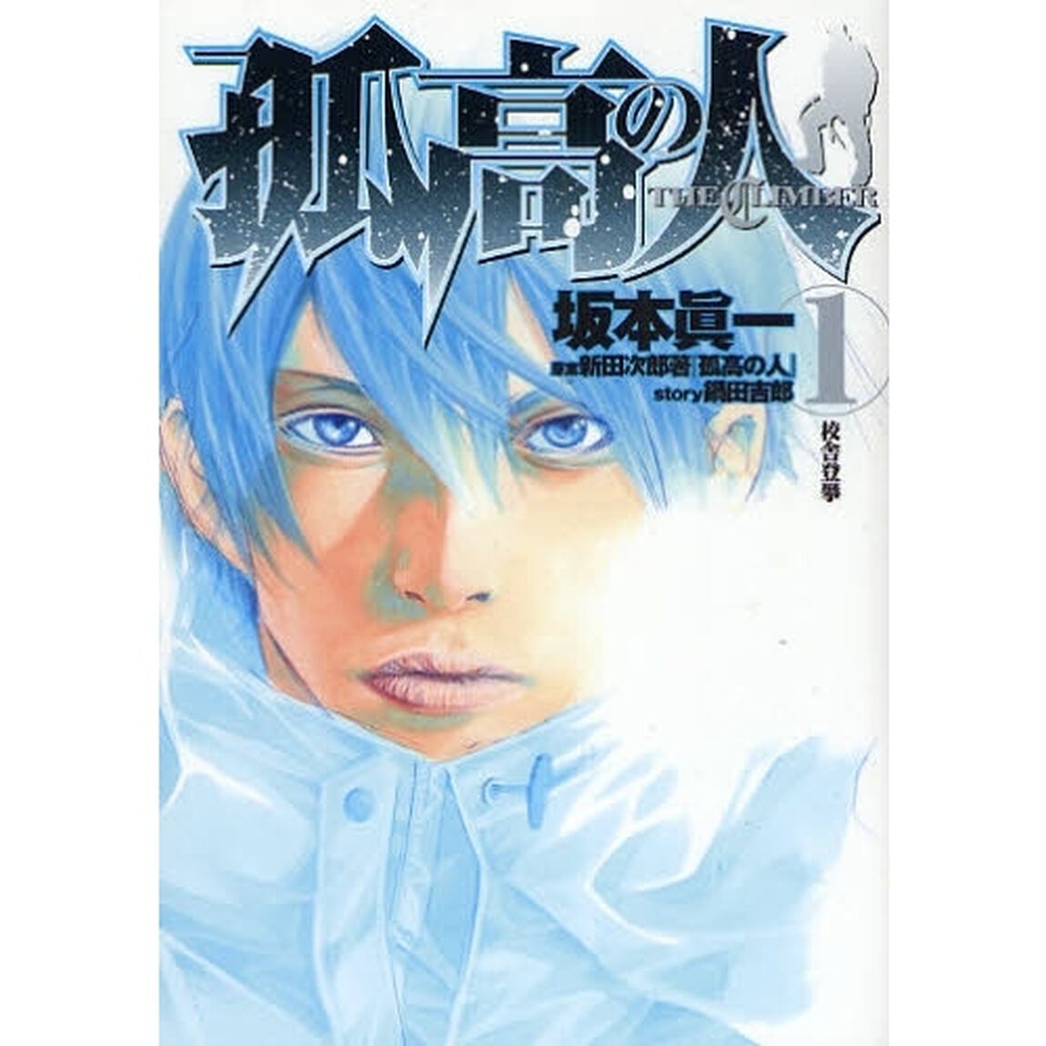 孤高の人　１「校舎登攀」