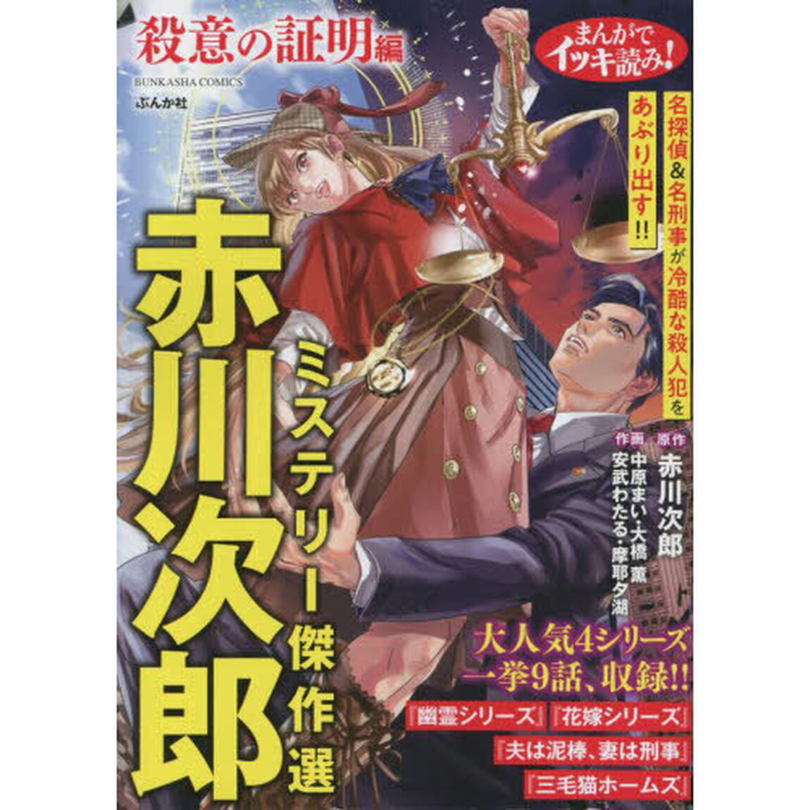 赤川次郎ミステリー傑作選　殺意の証明編