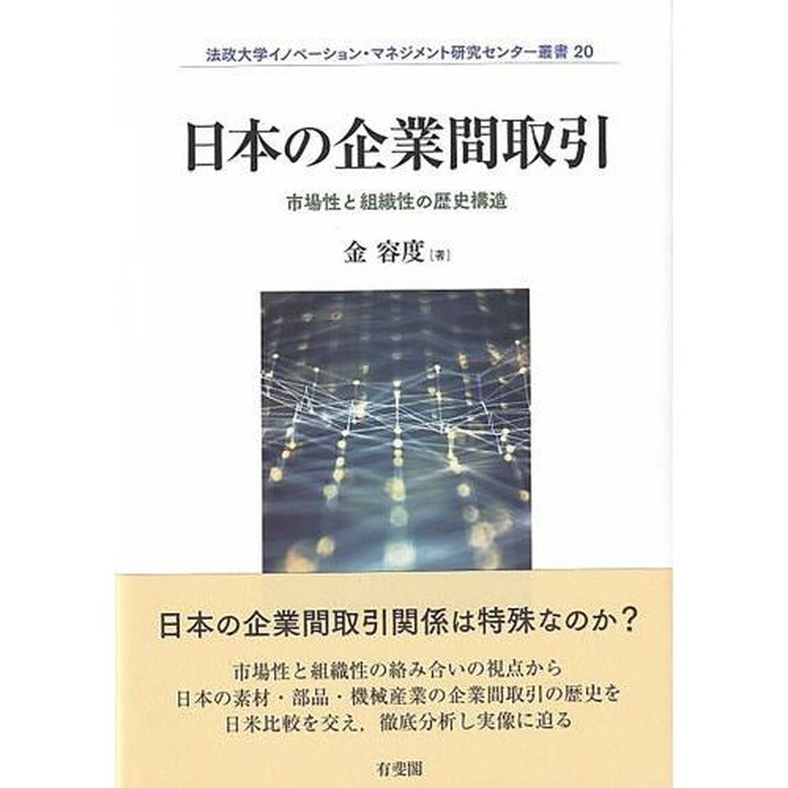 日本の企業間取引　市場性と組織性の歴史構造