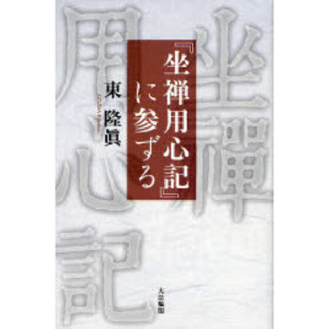 『坐禅用心記』に参ずる
