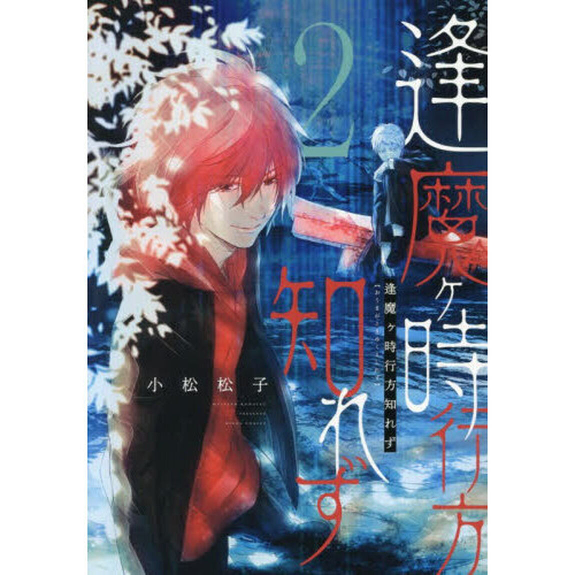 逢魔ヶ時行方知れず　２