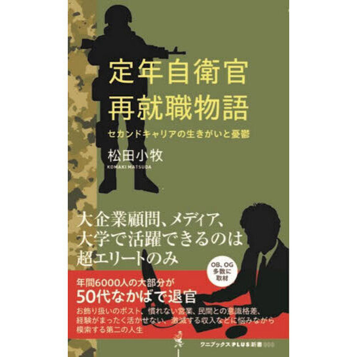 定年自衛官再就職物語　セカンドキャリアの生きがいと憂うつ