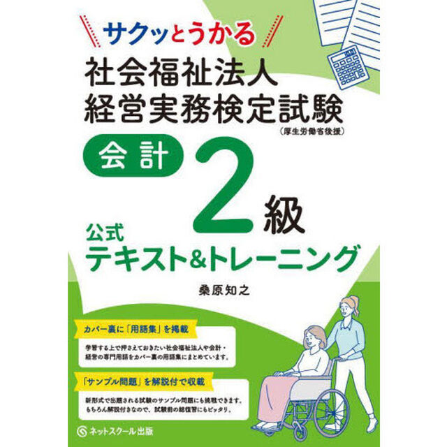 サクッとうかる社会福祉法人経営実務検定試験会計２級公式テキスト＆トレーニング
