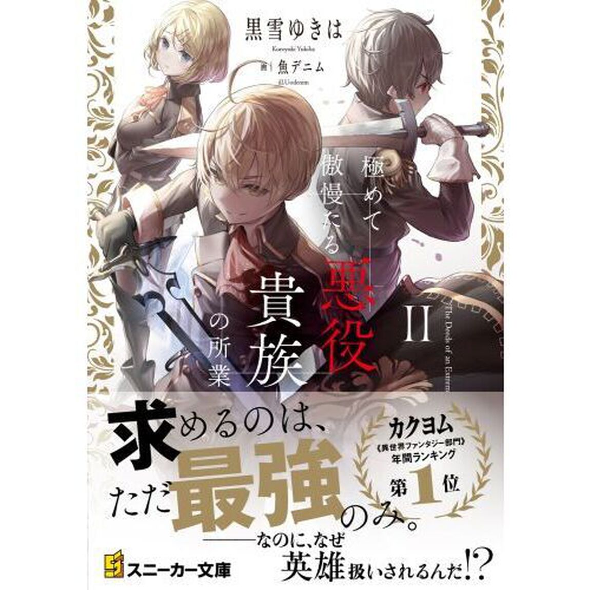 極めて傲慢たる悪役貴族の所業　２