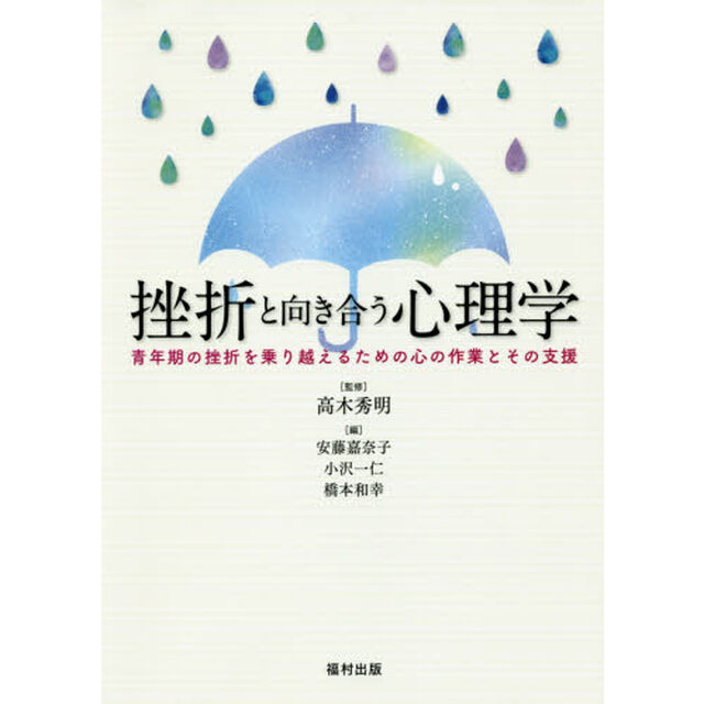 挫折と向き合う心理学　青年期の挫折を乗り越えるための心の作業とその支援