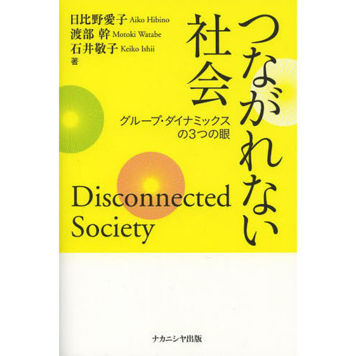 つながれない社会　グループ・ダイナミックスの３つの眼