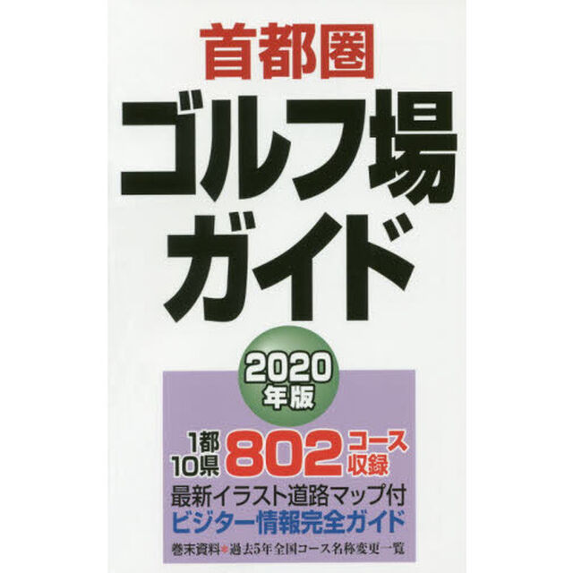 首都圏ゴルフ場ガイド　２０２０年版
