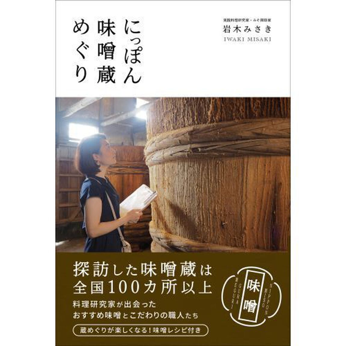 にっぽん味噌蔵めぐり