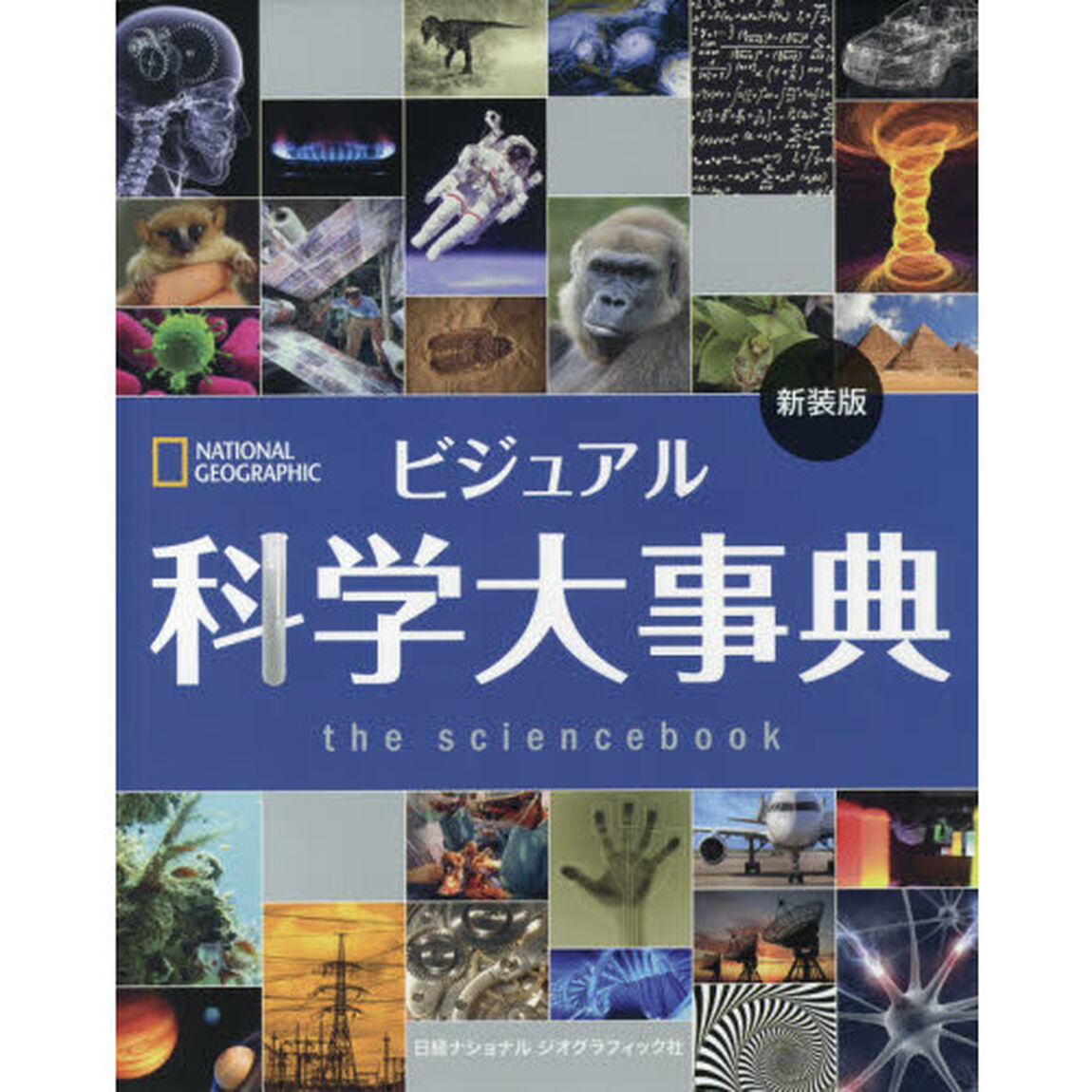 ビジュアル 科学大事典 新装版