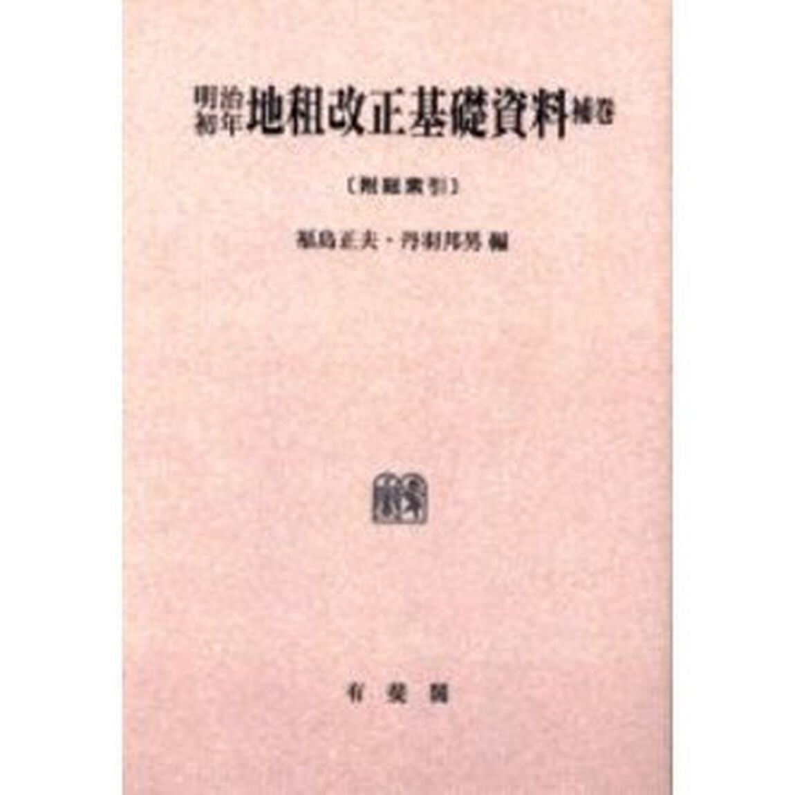 明治初年地租改正基礎資料　補巻　オンデマンド版