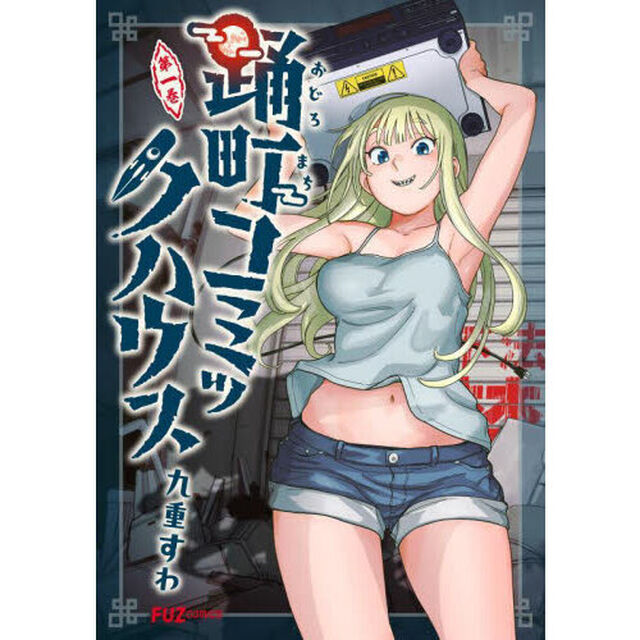 踊町コミックハウス　１
