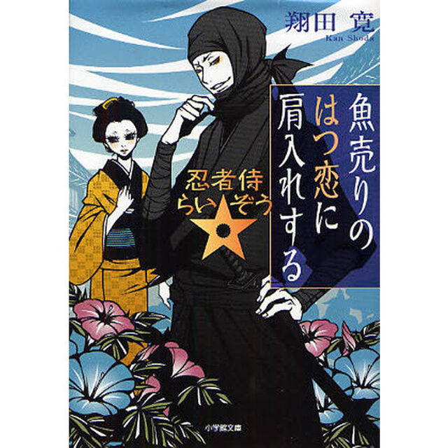 魚売りのはつ恋に肩入れする