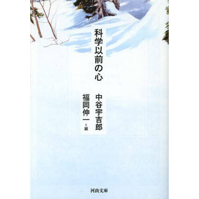 科学以前の心
