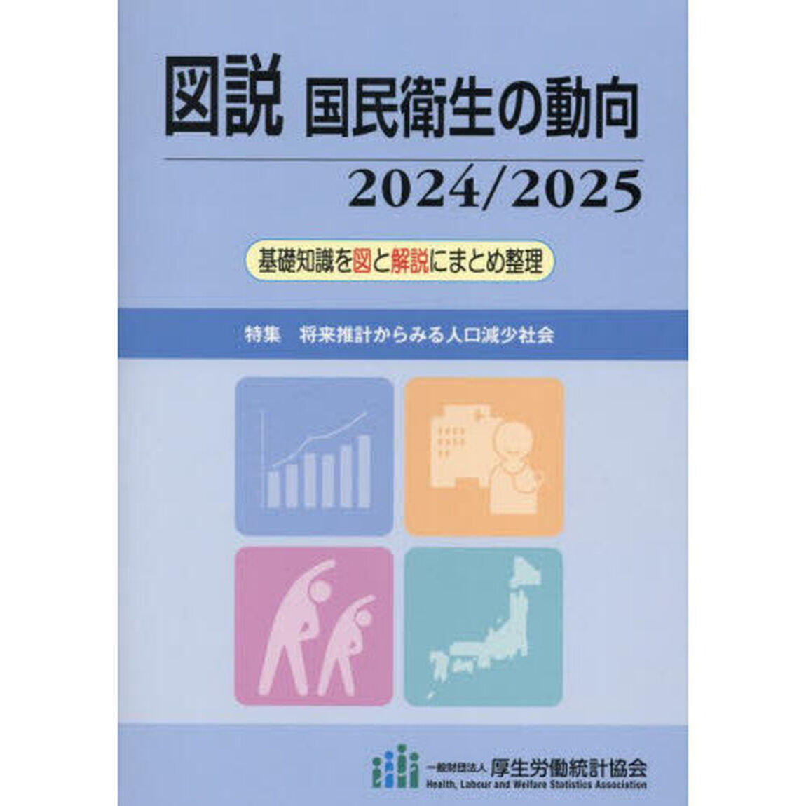 図説国民衛生の動向　２０２４／２０２５