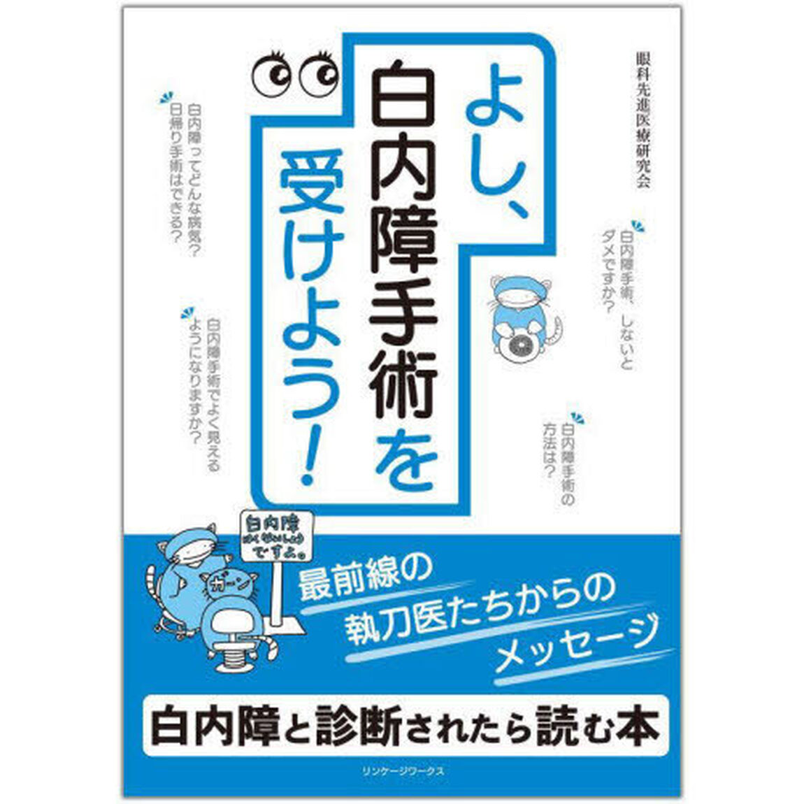 よし、白内障手術を受けよう！