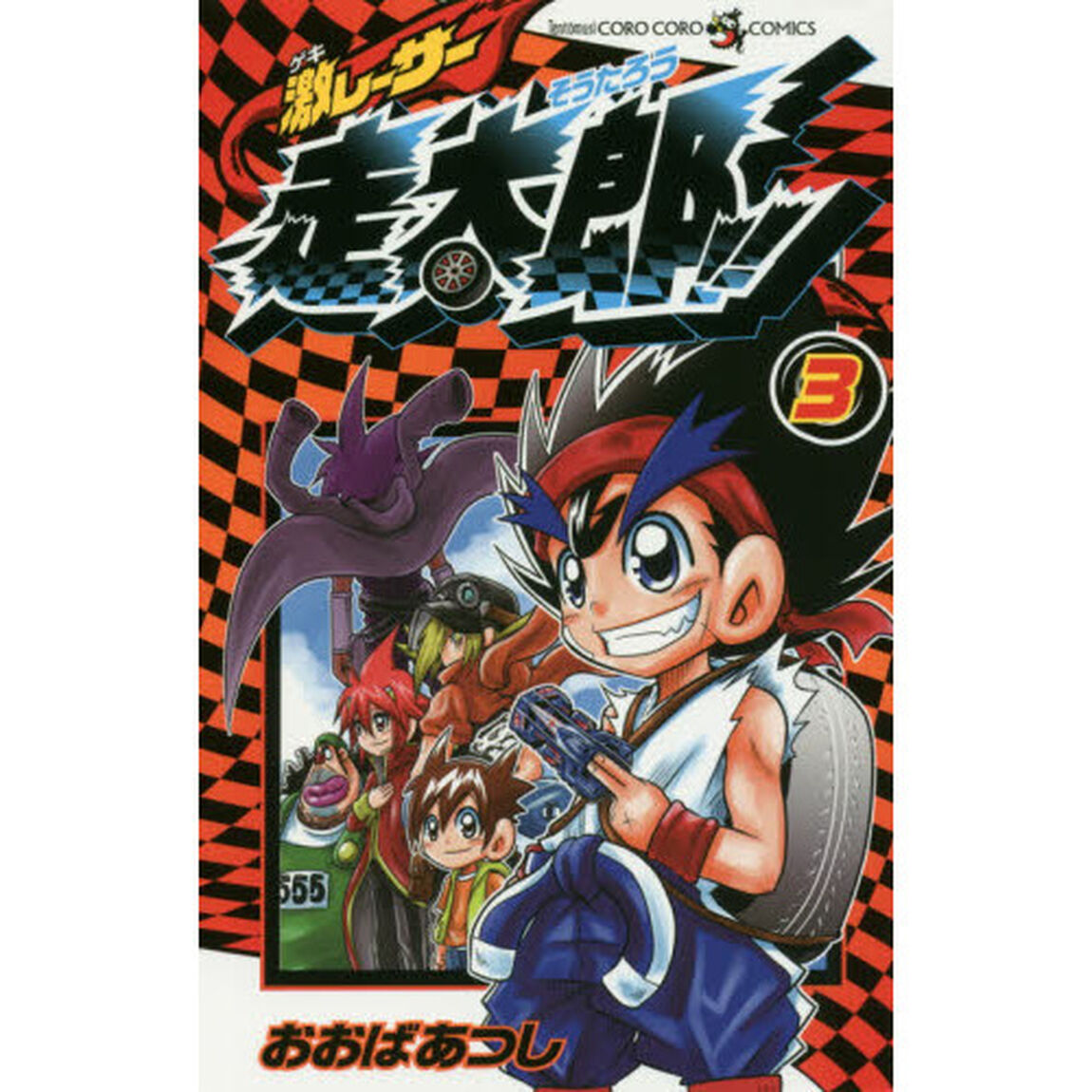 激レーサー走太郎！！　３