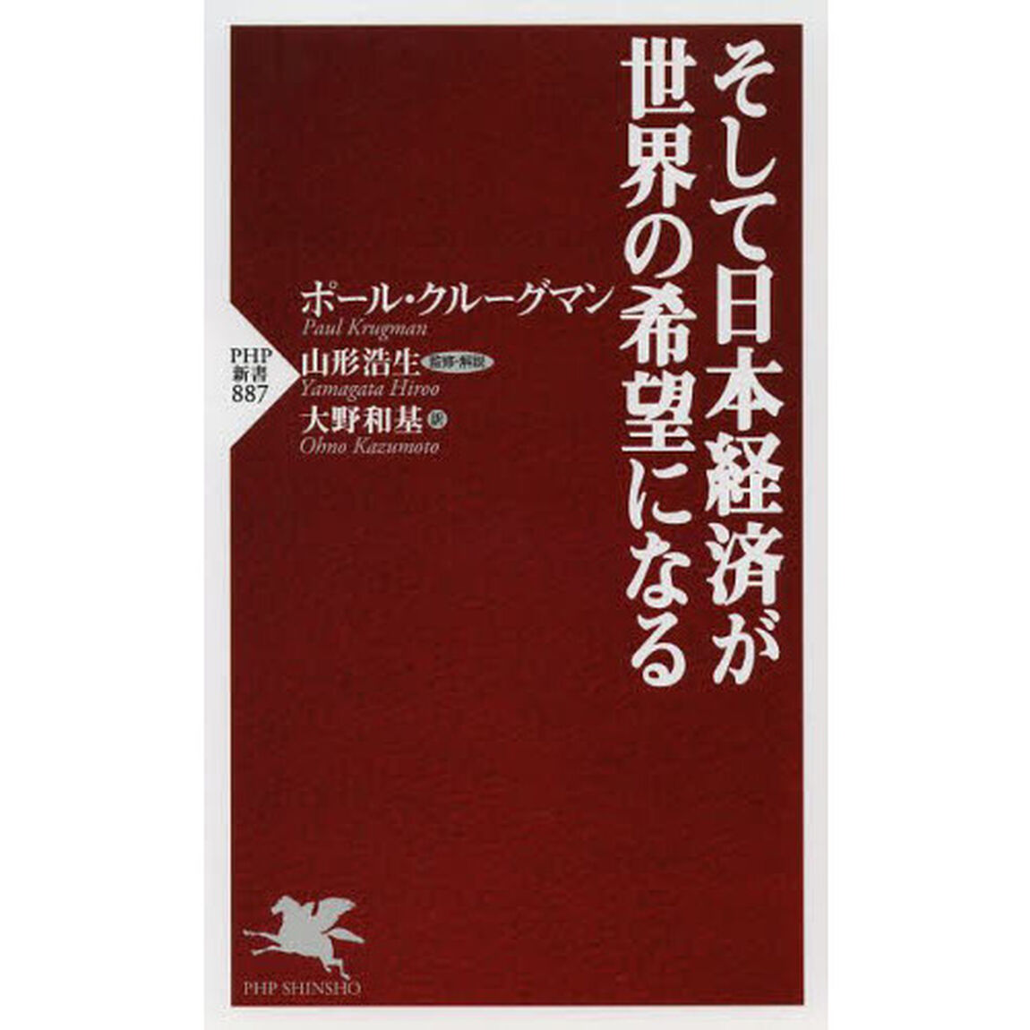 そして日本経済が世界の希望になる
