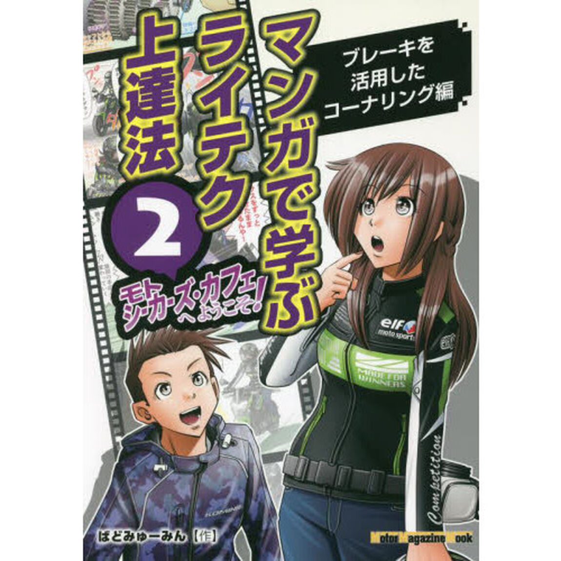 モトシーカーズ・カフェへようこそ！　マンガで学ぶライテク上達法　２「ブレーキを活用したコーナリング編」