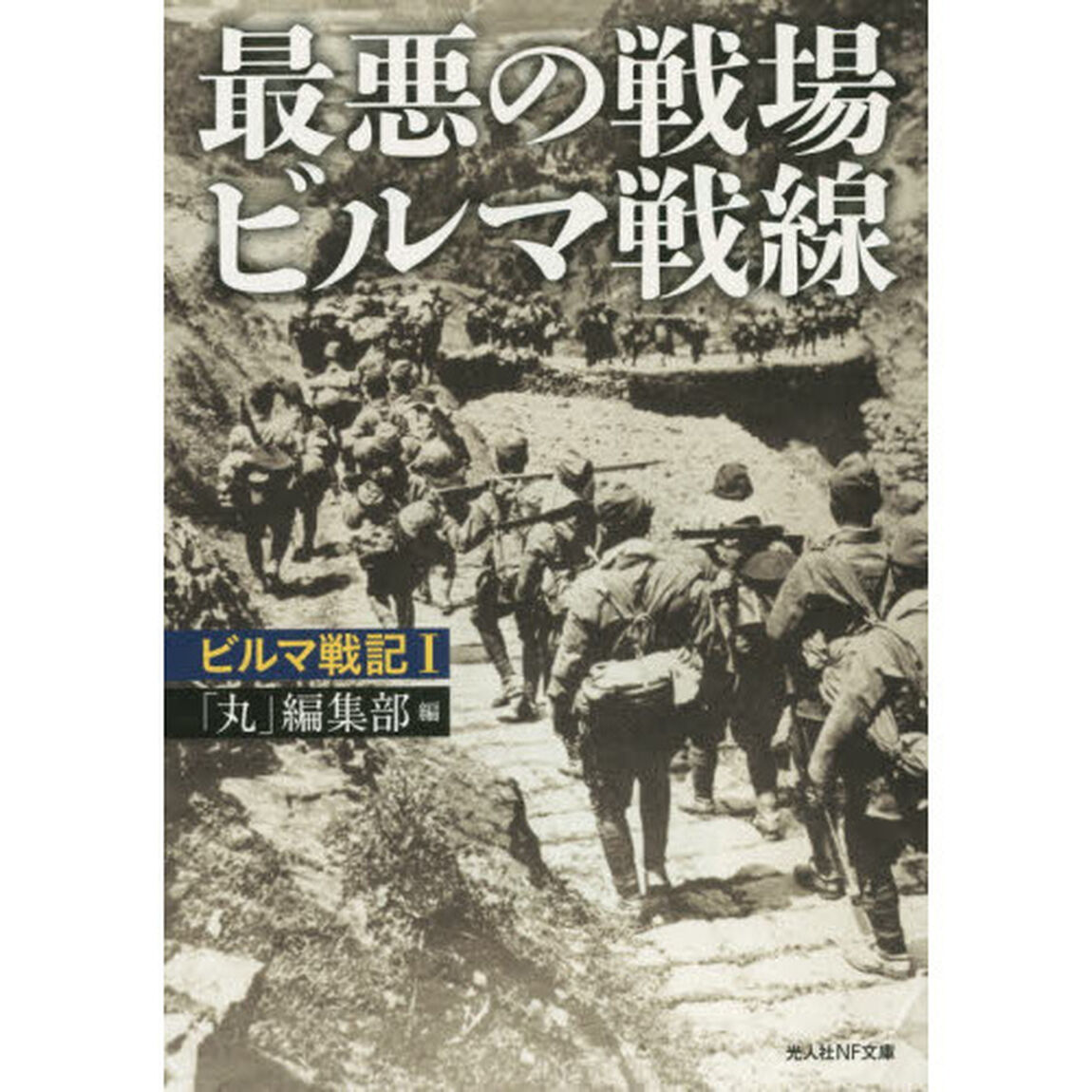最悪の戦場ビルマ戦線