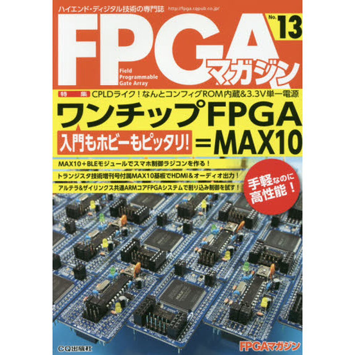 ＦＰＧＡマガジン　ハイエンド・ディジタル技術の専門誌　Ｎｏ．１３「入門もホビーもピッタリ！ワンチップＦＰＧＡ＝ＭＡＸ１０」