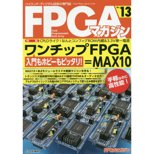 ＦＰＧＡマガジン　ハイエンド・ディジタル技術の専門誌　Ｎｏ．１３「入門もホビーもピッタリ！ワンチップＦＰＧＡ＝ＭＡＸ１０」