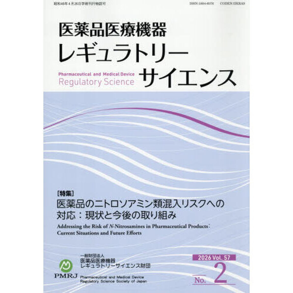 医薬品医療機器レギュラトリーサ　５７－２