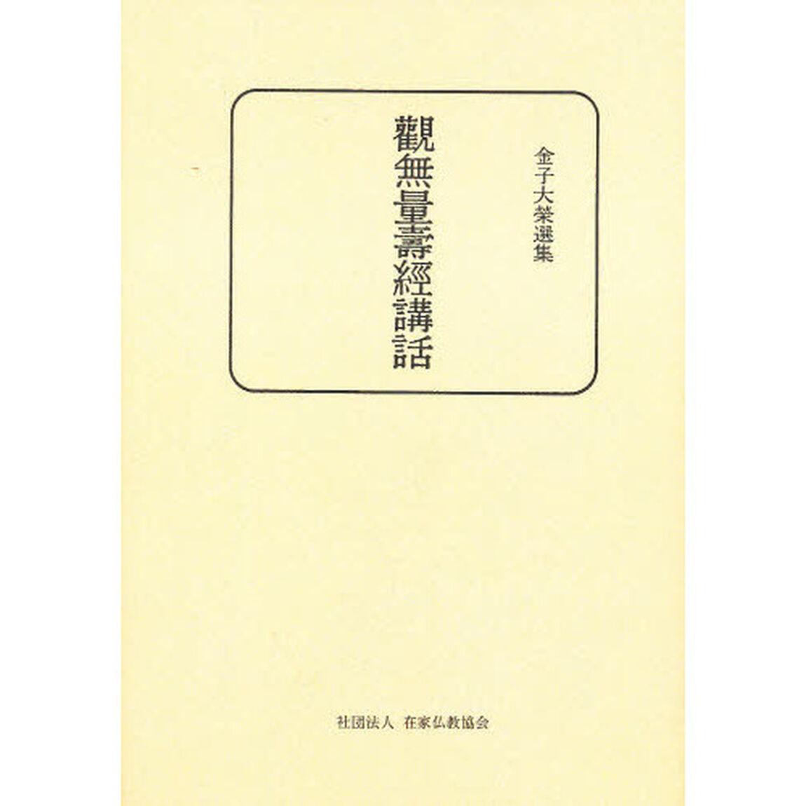 観無量壽經講話