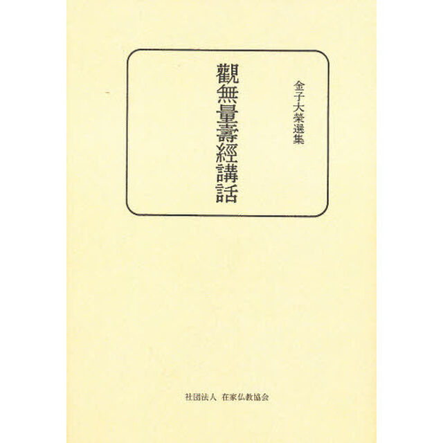 観無量壽經講話