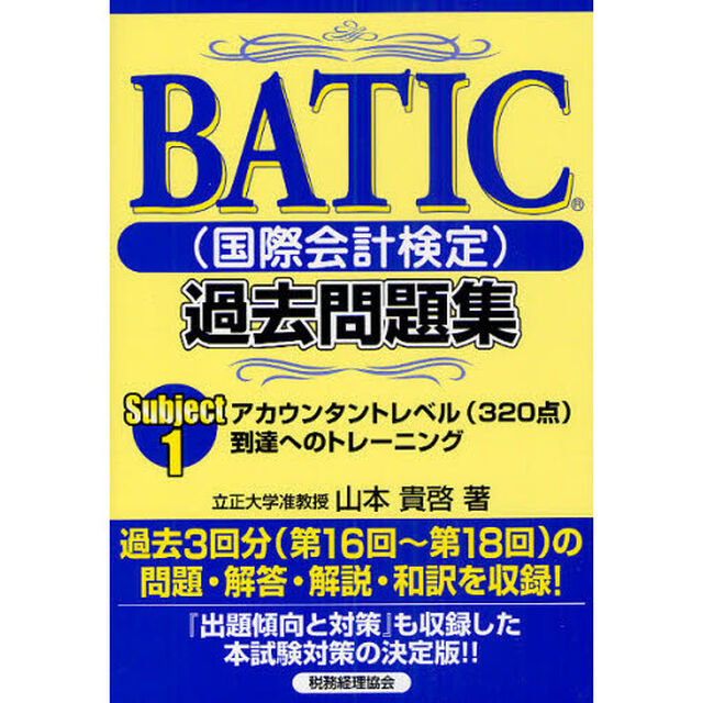 ＢＡＴＩＣ〈国際会計検定〉過去問題集Ｓｕｂｊｅｃｔ１　アカウンタントレベル〈３２０点〉到達へのトレーニング