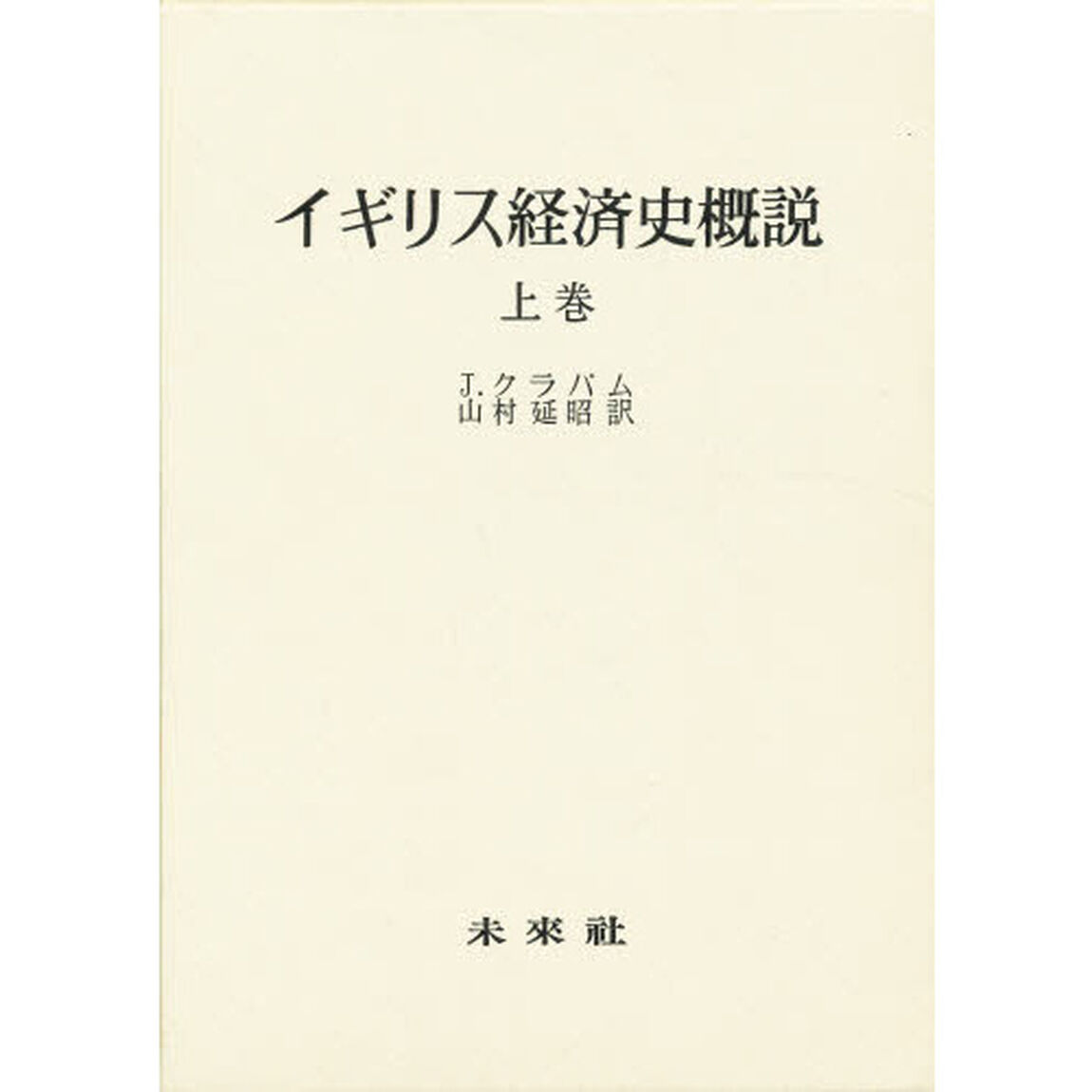 イギリス経済史概説　上巻