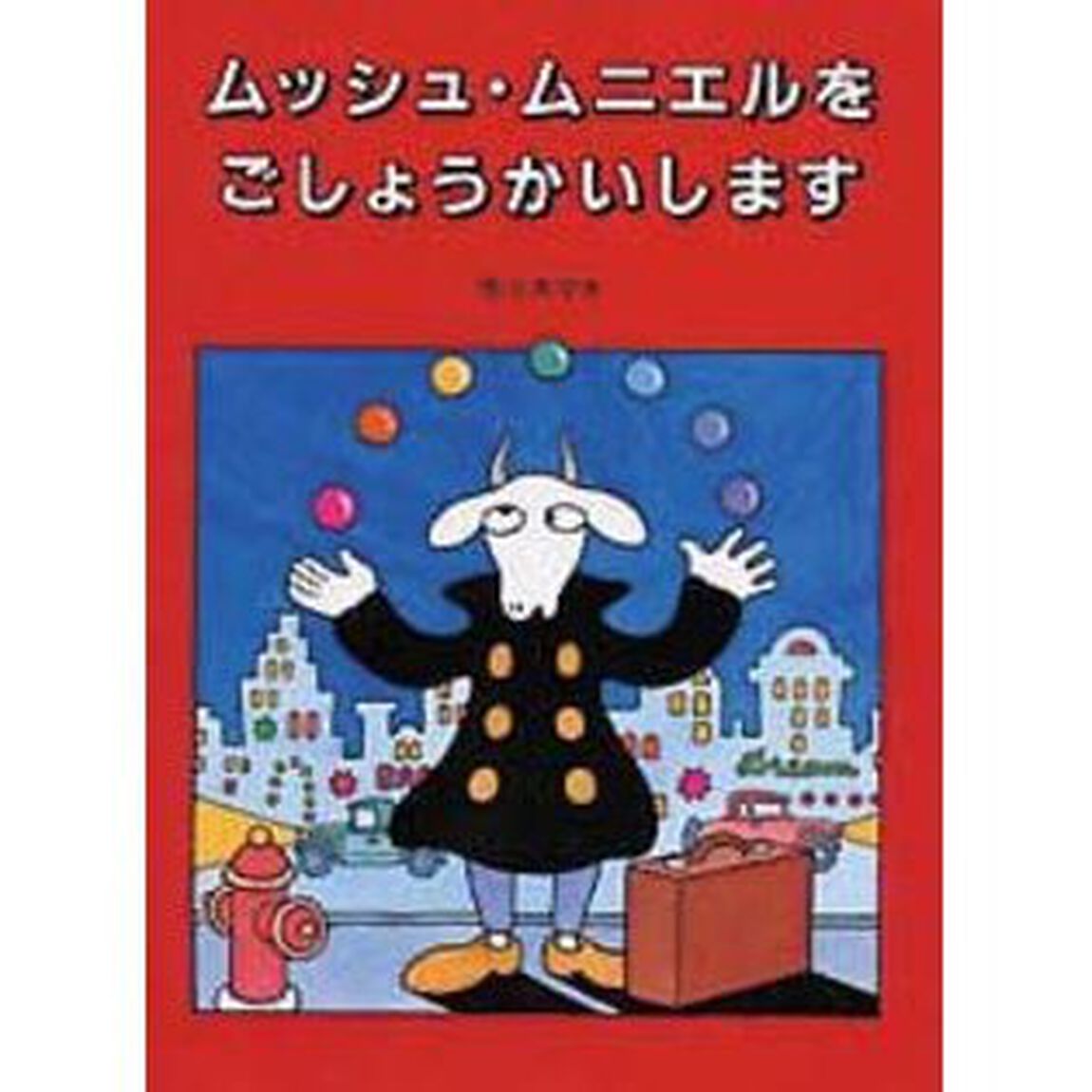 ムッシュ・ムニエルをごしょうかいします