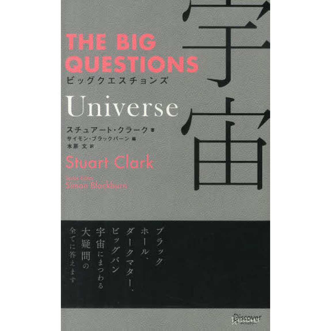 ビッグクエスチョンズ宇宙