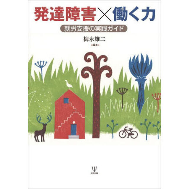 発達障害&times;働く力　就労支援の実践ガイド